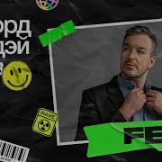 Dj Feel Трансмиссия Рекорд Бёздэй Рейв