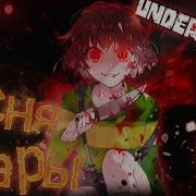 Undertale Песня Геноцид