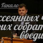 Игорь Гакало Рассеяных Чад Своих Собрать Воедино