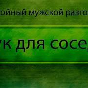 Мужской Разговор Для Соседей