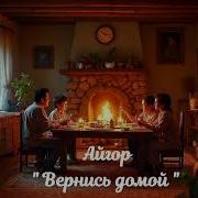 Айгор Вернись Домой Песня На Мои Стихи Музыка И Голос Suno Ai