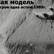 Седьмая Модель Хрустальный Дождь Альбом