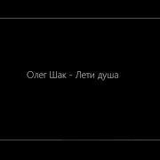 Олег Шак Лети Душа Автор Слів Петро Мага Композитор Олег Шак