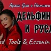 Дельфин И Русалка Essenin Remix