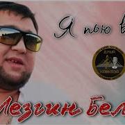 Я Пью Вино Лезгин Белаш Минус