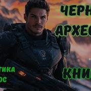 Аудио Фантастика Космос