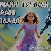 Незвичайні Пригоди Алі В Країні Недоладії Розділ2