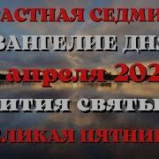 18 Апреля Великая Пятница Страстная Седмица Евангелие Дня 2025 С Толкованием