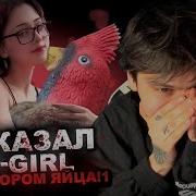 Е Герл