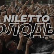 Niletto Молодым