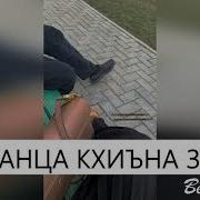 Увайс Шарипов Ламанца Кхиъна Зезаг