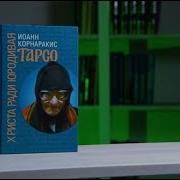 У Книжной Полки Корнаракис Иоанн Тарсо Христа Ради Юродивая