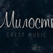 Crest Music Милость Караоке Текст Lyrics