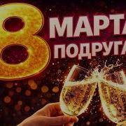 Про 8 Марта Одноклассницам