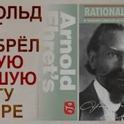 Эрет Арнольд