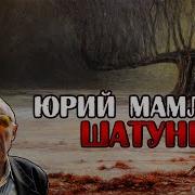 Шатуны Юрий Мамлеев