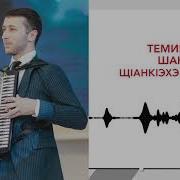 Темирлан Шанков