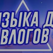 Музыка Для Влогов Без Ап