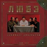 Любе Альбом Атас