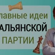 Итальянская Партия Для Начинающих