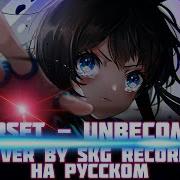 Starset Unbecoming Cover By Skg Records На Русском Ost Arknights