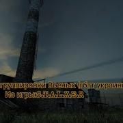 Сталкер Военные Реплики В Бою