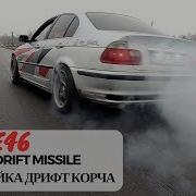 Bmw E46 Build A Drift Missle Бмв E46 Постройка Дрифт Корча