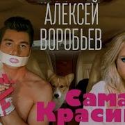 Влробьев Самая Красивая