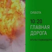 Нтв Главная Дорога Заставка 2025