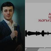 Арсен Цагов Ди Хьэгъуэл1Ыгъуэ Уей