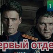 Первый Отдел 1 Сезон