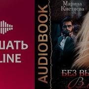 Аудиокниги Марина Кистяева