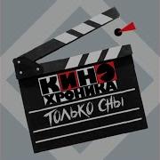 Только Сны