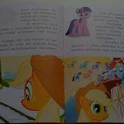 Май Литл Пони My Little Pony Пони Вистерия Аудио Сказка Сказки На Ночь Слушать Сказки Онлайн