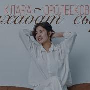Скачать Песню Клара Оралбекова