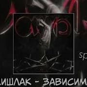 Кишлак Зависима Speed Up