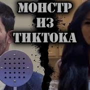 Monster Из Тик Тока