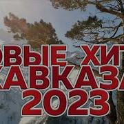 Музыка Дагестана 2023