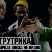 Тгк В Моем Городе Звезд Не Видно