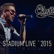 Элизиум Stadium Live 2015 Полный Концерт Full Hd