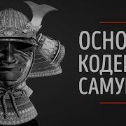 Бусидо Кодекс Чести Самурая Книга