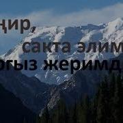 Кыргыз Жерим The Land Of Kyrgyz