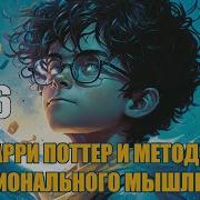 Гарри Поттер И Методы Рационального Мышления 6