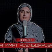 Патимат Асельдерова Новые Нашиды