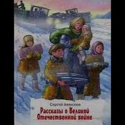 Аудиокниги О Великой Отечественной Войне