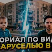 Тренд С Каруселью