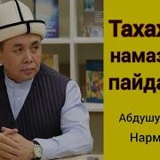 Түнкү Тахажуд Намазды Пайдалары