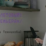 Фиолетовый Елена Темникова