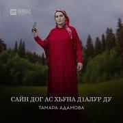 Тамара Адамова Сай Дог Ас Хьуна Д1Алур Ду Текст