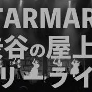 Starmarie 渋谷の屋上でフリーライブ開催